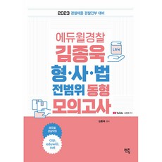 2023 김종욱 형사법 전범위 동형모의고사 경찰채용 경찰간부 대비, 멘토링
