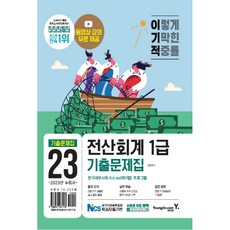 2023 이기적 전산회계 1급 기출문제집, 영진닷컴