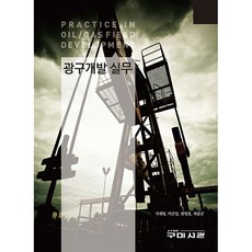 광구개발 실무, 구미서관, 기세일, 이근상, 천영호, 최종근