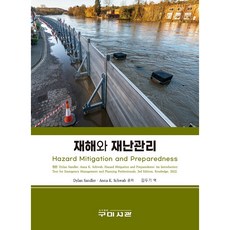 재해와 재난관리, 구미서관, 김두기