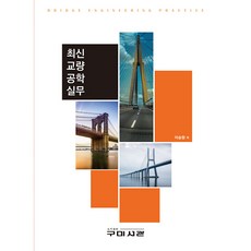 Goomibook 最新橋梁工程實務, 李承元