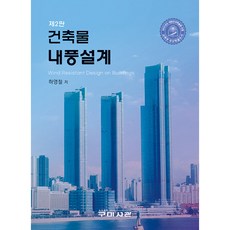 建築物耐風設計 第2版, 龜尾書館, 河永哲