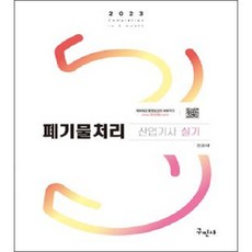 2023 폐기물처리산업기사 실기 개정7판, 구민사