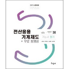 전산응용기계제도기능사 필기 + 무료동영상 개정15판, 구민사