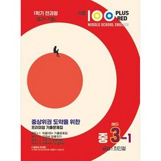 命中 100 PLUS RED 英語歷屆試題 紅色版 國三上學期 金星 崔仁哲 (2024年), 貝斯特選集, 國中三年級