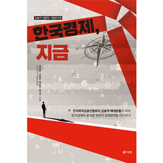 Book Lab 韓國經濟 現在： 今天是明天的指南針, 權義鍾, 羅炳文, 白承熙, 鄭基石