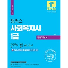 2024 해커스 사회복지사 1급 통합기본서 합격의 필(必 / feel), 해커스사회복지사