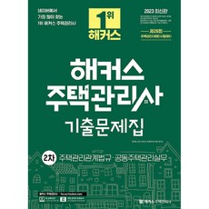 2023 해커스 주택관리사 기출문제집 2차 주택관리관계법규 공동주택관리실무, 해커스주택관리사