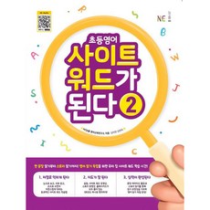 초등영어 사이트 워드가 된다, 예비초 + 초1 + 초2/2권, NE능률