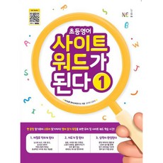 초등영어 사이트 워드가 된다, 예비초 + 초1 + 초2/1권, NE능률