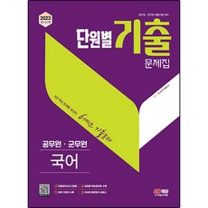 2023 公務員國語單元別歷屆試題本, 時代考試企劃