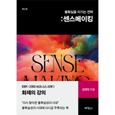 PAKYOUNGSA 戰勝不確定性的策略： 意義建構, 金亮民