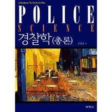 警察學總論, 金昌潤, 樸英莎