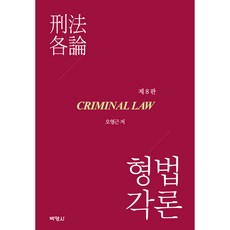 刑法各論 第8版, 博英社, 吳永根
