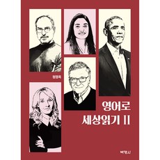 用英文看世界 2, 博英社