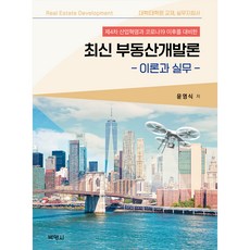 PAKYOUNGSA 最新不動產開發論 ： 理論與實務, 尹永植
