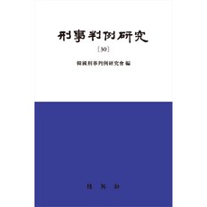 刑事判例研究 30, 博英社, 韓國刑事判例研究會