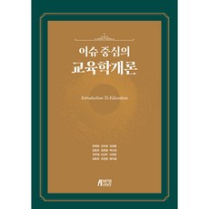 Pysstory 以議題為中心的教育學概論, 鄭濟永, 姜智英, 姜泰勳, 金東浩, 金俊燁, 朴素英, 朴柱亨, 李相武, 李漢宗, 林孝珍, 趙顯明, 黃智媛