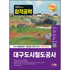 Sidaeedu 2023 大邱都市鐵道公社 NCS 考古題預測 + 最終檢視模擬測驗 5回 + 免費NCS特別講座, 時代考試企劃