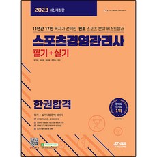 Sidaeedu 2023 運動經營管理師 筆試 + 術科 一本合格 修訂版, 時代考試企劃