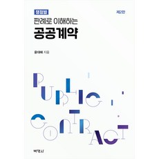 판례로 이해하는 공공계약 제2판, 박영사, 윤대해