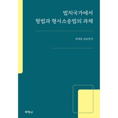 법치국가에서 형법과 형사소송법의 과제, 박영사, 하태훈