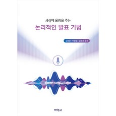 撼動世界的邏輯發表技巧, 博英社, 金浩俊, 禹恩英, 金正浩