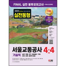 Sidaeedu 2023 All-New 首爾交通公社 技術職 NCS FINAL 實戰信封模擬考試 4 + 4回 + 免費首爾交通公社特講, 時代考試企劃