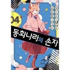 동화나라의 손자 한국어판, 대원씨아이, 4권