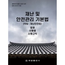 재난 및 안전관리 기본법(약칭: 재난안전법): 법령 시행령 시행규칙, 해광, 해광편집부