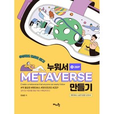 누워서 메타버스(METAVERSE) 만들기:메타버스 실전 입문 교과서, 마지원, 민성은