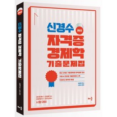 baeum 2023 申庚秀 證照經濟學歷屆試題集：公認會計師|鑑定評價師|保險精算師|公認勞務士 考試準備