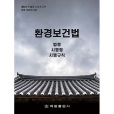 環境保健法： 法令 施行令 施行規則, 海光編輯部, 海光