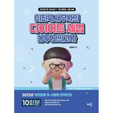 2023 이진욱 세무사의 다이어트 세법 봉투모의고사 10회분, 배움