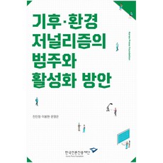 KOREA PRESS FOUNDATION 氣候·環境新聞報導的範疇與活化方案, 陳旻廷, 李奉炯, 文英恩