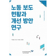勞動報導現況與改善方案研究, 韓國言論振興財團, 朴永欽, 安秀燦, 朴權一, 姜泰榮