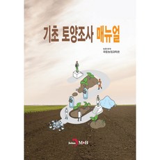기초 토양조사 매뉴얼, 진한엠앤비, 농촌진흥청 국립농업과학원