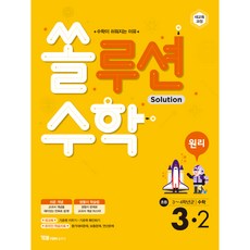 Solution 數學原理 小學數學 3-2：新課綱, 小學三年級, OSF9791159652080, YBM Solution