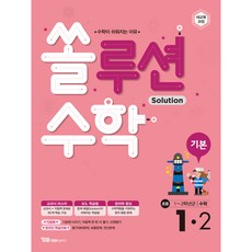 Solution 基礎數學 1-2, YBM Solution, 國小一年級