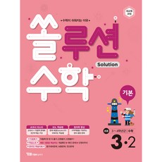 解決方案數學基礎小學數學3-2:新教育課程, 小學三年級, YBM解決方案