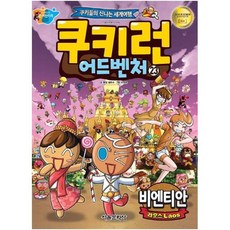 쿠키런 어드벤처 라오스 비엔티안, 서울문화사, 23권