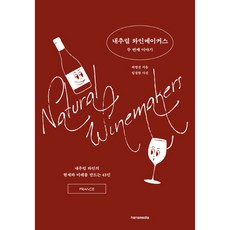 自然釀酒師的第二個故事：打造自然酒現在與未來的43人, 漢斯媒體, 崔英善