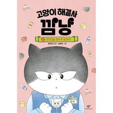 고양이 해결사 깜냥, 5 편의점을 환하게 밝혀라!, 창비, 홍민정