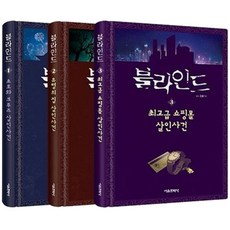 블라인드 1~3권 세트 전 3권, 서울문화사