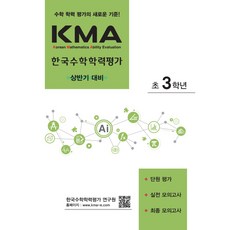 2024 KMA 한국수학학력평가 상반기대비, 수학, 초등 3학년