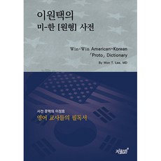 Jisikgwagamseong 李元澤的美韓原型詞典
