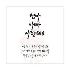 티나피크닉 어버이날 부모님 감사 현수막, E 사랑해요