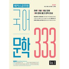 해커스공무원 국어 문학 333 Vol.1, 해커스