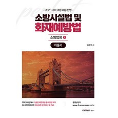 CAMBUS 2023 消防升遷考試對策 消防設施法及火災預防法理論書