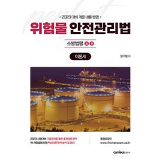 CAMBUS 2023 消防升遷考試對策 危險物品安全管理法 理論書